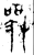 𫿒(金文·春秋·春秋晚期)
