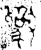 𫿒(金文·春秋·春秋)