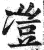 凒(印刷字体·明·洪武正韵)