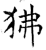 狒(石经·唐·开成石经)