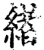 绪(印刷字体·宋·增韵)