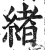 绪(印刷字体·明·洪武正韵)