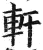 轩(印刷字体·明·洪武正韵)
