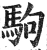 駒(印刷字体·明·洪武正韵)