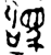 駒(金文·西周·西周中期或晚期)
