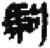 駒(简·秦·睡虎地)