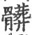 脏(印刷字体·宋·广韵)