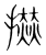 𢷓(传抄·宋·集篆古文韵海)
