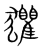 𤣓(传抄·宋·集篆古文韵海)