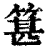 𥯓(印刷字体·清·康熙字典)