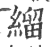 𦃓(印刷字体·宋·广韵)