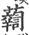 𧃓(印刷字体·宋·广韵)