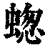 䗓(印刷字体·清·康熙字典)