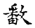 𫿓(传抄·宋·古文四声韵)