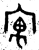 寓(金文·西周·西周中期)