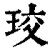 珓(印刷字体·清·康熙字典)