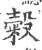 糓(印刷字体·宋·广韵)
