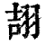翓(印刷字体·清·康熙字典)