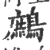 鹧(印刷字体·宋·广韵)