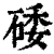 𥓔(印刷字体·清·康熙字典)