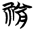𥛔(简·楚〔战国〕·天星观)