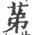 𦯔(印刷字体·宋·广韵)