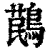 𪃔(印刷字体·清·康熙字典)