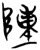 𬯔(简·楚〔战国〕·新蔡葛陵)