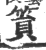 篔(印刷字体·宋·广韵)