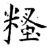 糔(石经·唐·开成石经)
