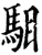 駔(印刷字体·宋·增韵)