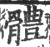 体(印刷字体·宋·广韵)