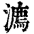 𣿕(印刷字体·清·康熙字典)