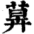 𦳕(印刷字体·清·康熙字典)