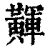 𪏕(印刷字体·清·康熙字典)