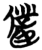 仆(简·楚〔战国〕·包山)