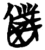 仆(简·楚〔战国〕·砖瓦厂)