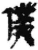 仆(简·秦·睡虎地)