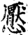 懕(印刷字体·宋·增韵)