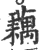 藕(印刷字体·宋·广韵)