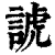 諕(印刷字体·清·康熙字典)