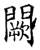 闕(石经·唐·开成石经)