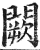 闕(印刷字体·明·洪武正韵)