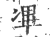 㓖(印刷字体·宋·广韵)