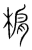 𣓖(传抄·宋·集篆古文韵海)
