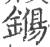 𨫖(印刷字体·宋·广韵)