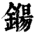 𨫖(印刷字体·清·康熙字典)