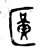 𫧖(金文·西周·西周晚期)