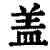 盖(印刷字体·清·康熙字典)