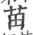 苖(印刷字体·宋·广韵)